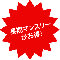 長期マンスリーがお得!
